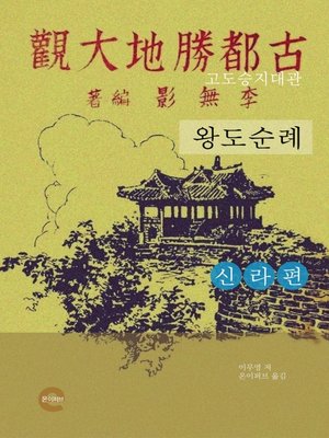 cover image of 고도승지대관(신라편)